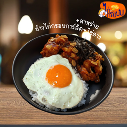 ข้าวไก่กรอบการ์ลิค + ไข่ดาว + สาหร่าย