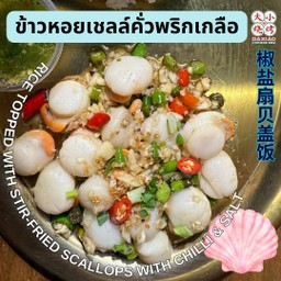 ข้าวหอยเชลล์คั่วพริกเกลือ