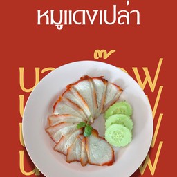 หมูแดงเปล่า