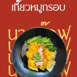 เกี๊ยวหมูกรอบ