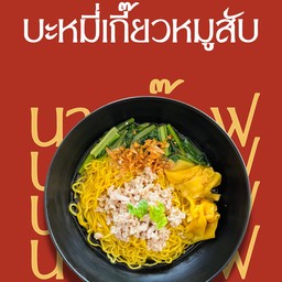 บะหมี่เกี๊ยวหมูสับ