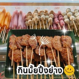 กินมั้ยปิ้งย่าง