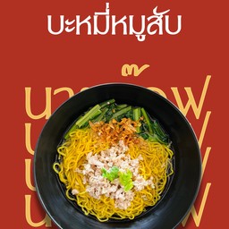 บะหมี่หมูสับ