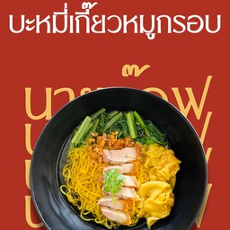 บะหมี่เกี๊ยวหมูกรอบ