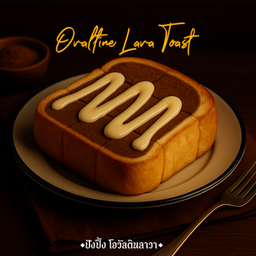 ปังปิ้ง โอวัลตินลาวา