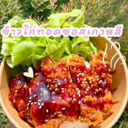 ข้าวหน้าไก่กรอบเกาหลี🇰🇷🐣