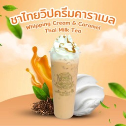 ชาไทยวิปปิ้งคาราเมล