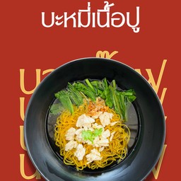 บะหมี่เนื้อปู