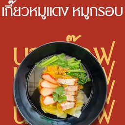 เกี๊ยวหมูแดง หมูกรอบ