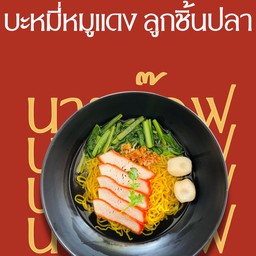 บะหมี่หมูแดง ลูกชิ้นปลา