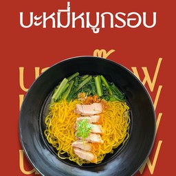 บะหมี่หมูกรอบ