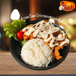 ข้าวสะโพกไก่กรอบซาวครีมหัวหอม (สะโพกไก่ทั้งชิ้น)