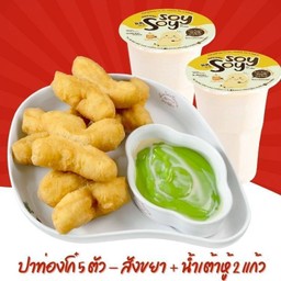 ปาท่องโก๋ 5 ตัว-สังขยา + น้ำเต้าหู้ 2 แก้ว