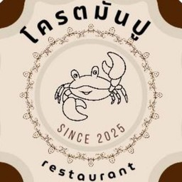 โครตมันปู restaurant