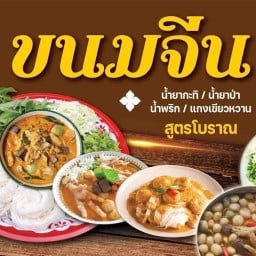 คุณก้อยขนมจีนน้ำยาสูตรโบราณ