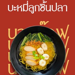บะหมี่ลูกชิ้นปลา
