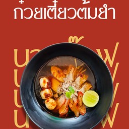 ก๋วยเตี๋ยวรวมต้มยำ