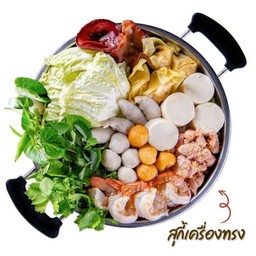 สุกี้เครื่องทรง (สำหรับ 3-4 ท่าน)