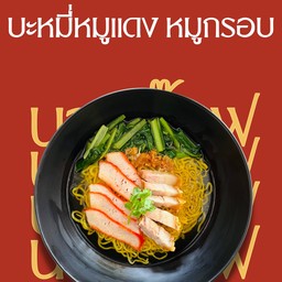 บะหมี่หมูแดง หมูกรอบ