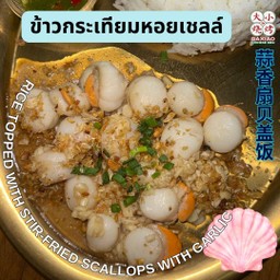 ข้าวกระเทียมหอยเชลล์⭐️