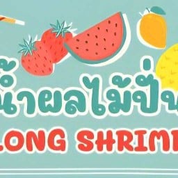 น้ำผลไม้ปั่น long shrimp บางศรีเมือง