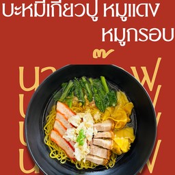 บะหมี่เกี๊ยวเนื้อปู หมูแดง หมูกรอบ
