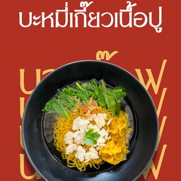 บะหมี่เกี๊ยวเนื้อปู