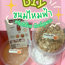 DIY ขนมไหมฟ้า ทำเองสไตล์คุณ