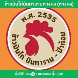 ข้าวมันไก่นันทารามหางดง หางดง