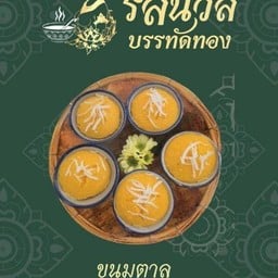 ขนมตาล