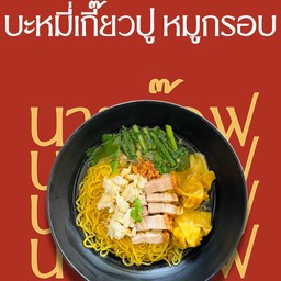 บะหมี่เกี๊ยวปู หมูกรอบ