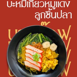 บะหมี่เกี๊ยวหมูแดง ลูกชิ้นปลา