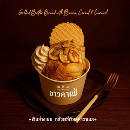 ติมย่างเนย กล้วยซีเรียลคาราเมล