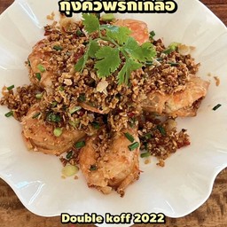 กุ้งคั่วพริกเกลือ