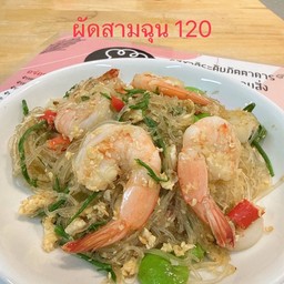 ผัดสามฉุน
