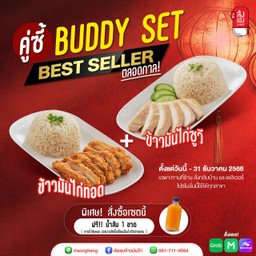 โปร Buddy Set