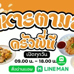 อาหารตามสั่ง ครัวพี่บี