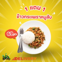 ข้าวกระเพราหมูสับ 1 แถม 1