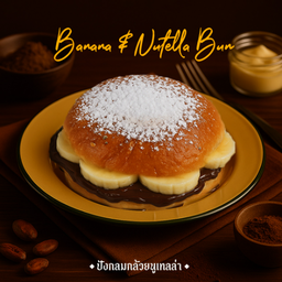 ปังกลมกล้วยนูเทลล่า