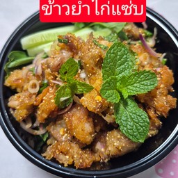 ข้าวยำไก่แซ่บ