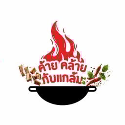 ค้ายคล้าย กับ แกล้ม