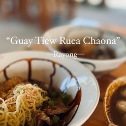 ก๋วยเตี๋ยวเรือชาวนา ณ.ระยอง ร้านก๋วยเตี๋ยวเรือชาวนา ณ.ระยอง