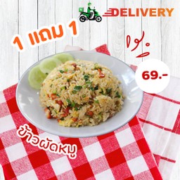ข้าวผัดหมู 1 แถม 1