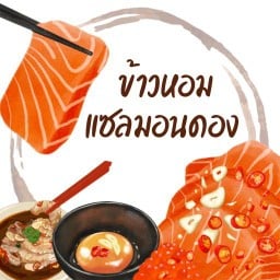 ข้าวหอม แซลมอนดอง