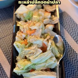 กะหล่ำปลีทอดน้ำปลา