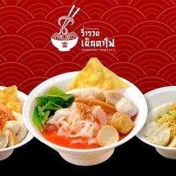 ร่ำรวยเย็นตาโฟ สาขากรุงเทพ-นนท์ ซอย7