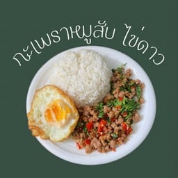 กะเพราหมูสับ+ไข่ดาว