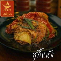 เฮียเอ สุกี้แห้ง กลับบ้าน สาขาเดียว