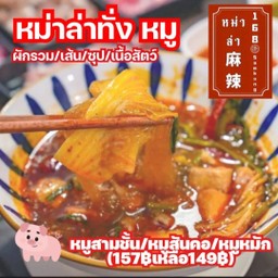 หม่าล่าทั่ง หมู #ต้ม3