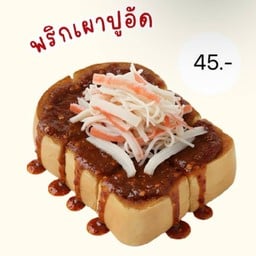 อบอุ่นปัง